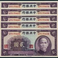 中央银行中华书局贰圆5枚连号