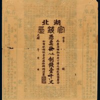 光绪年湖北官钱局壹千文钱票一枚，附存根，局部虫蛀，六成新