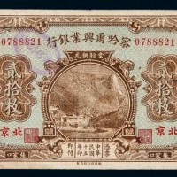 民国十五年察哈尔兴业银行铜元券贰拾枚一枚