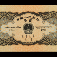 1956年第二版人民币黑壹圆一枚，全新