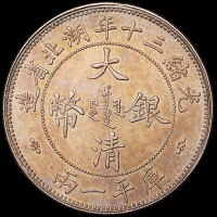 光绪三十年湖北省造大清银币库平壹两一枚，小字版，包浆均匀，品相完美，完全未使用品