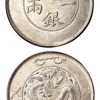 1910年新疆饷银一两银币一枚