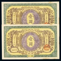 光绪三十三年大清银行兑换券汉口壹圆二枚，八五成新