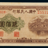 1949年第一版人民币贰百圆“排云殿”一枚，九五成新