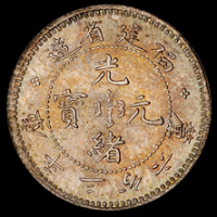 1896年福建省造光绪元宝库平三分六厘银币一枚，完全未使用品