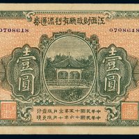 民国十五年江西财政厅有利流通券壹圆一枚