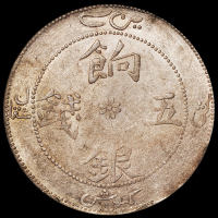 1904年新疆迪化光绪银元五钱、1910年饷银五钱银币各一枚，分别为PCGS AU50、PCGS AU58