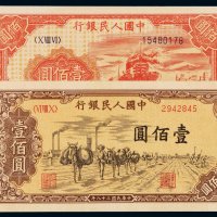 1949年第一版人民币壹百圆“轮船”、“驮运”各一枚，全新