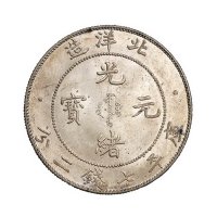 光绪三十四年北洋造光绪元宝库平七钱二分银币一枚