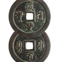 清代宝福局“咸丰通宝”当一百一枚