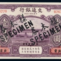 民国三年交通银行国币券壹百圆样票一枚
