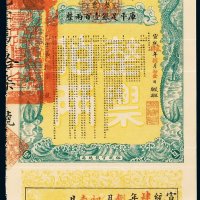 宣统年裕皖官钱总局奏办安徽公债票整票库平足银壹百两整一枚