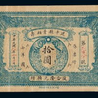 民国八年营口建平县叶柏寿复合隆兑换所双龙图拾圆小洋券一枚