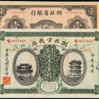 湖北省银行/官钱局壹圆纸币2枚