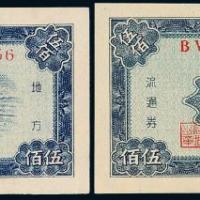 1950年东北银行伍佰圆2枚