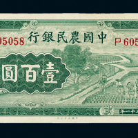中国农民银行大业版壹百圆