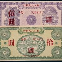 38年南方人民银行伍圆/拾圆各1枚
