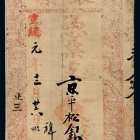 清代北京光绪改宣统元年“源丰润记”庽前门外施家胡同凭票支京平松银叁两正银票一枚