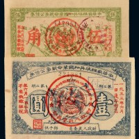 1932年中华苏维埃共和国第二期革命战争公债券伍角、1933年中华苏维埃共和国第二期革命战争公债券壹圆各一枚