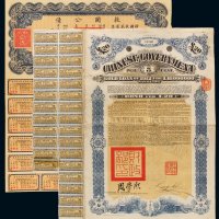 1912年中国政府在英国发行债券20磅、民国二十六年救国公债拾圆各一枚，均带部分息票，保存完好，八成新