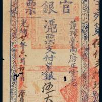 光绪二十一年护理台南府正堂忠台南官银票伍大员一枚，有蛀洞，八成新