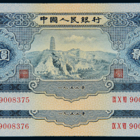 二版币贰圆二枚连号