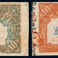 1912年中华民国金币券壹拾员一枚，九五成新