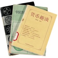 1982年《中国货币发展简史和表解》、1991年《货币趣谈》、1991年《江西历代钱币图录》各一册