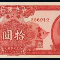 民国三十八年中央银行银元券拾圆一枚