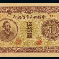 1944年中国联合准备银行银元票伍拾圆一枚，全新