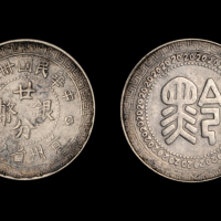 38年黔字廿分银币一枚