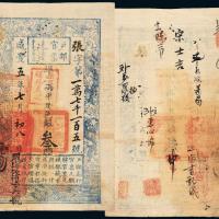 咸丰五年户部官票叁两1枚