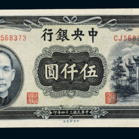 民国三十四年中央银行中央版法币券伍仟圆一枚，九五成新