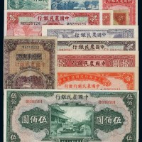 民国时期中国农民银行不同年份、不同面额国币券一组十二枚