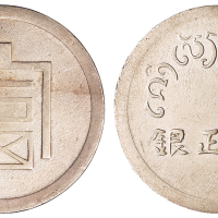 1943年云南小“富”字半两正银银币一枚，完全未使用品