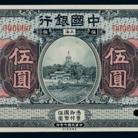 民国七年中国银行国币券伍圆样票一枚
