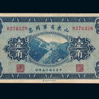 民国十五年山东省军用票壹角一枚