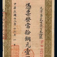 民国十二年宏豫公司采矿厂当十铜元壹佰枚铜元券一枚