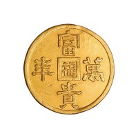 满洲国富贵万年一两 近未流通