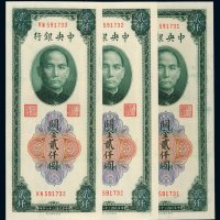 民国三十六年中央银行大业版关金券贰仟圆三枚连号，全新