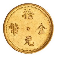 民国十四年云南“滇”字拾元金币一枚