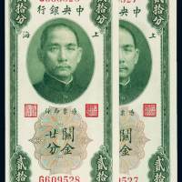 民国十九年中央银行美钞版上海关金券贰拾分二枚连号，全新