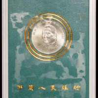 1993年宋庆龄诞辰100周年流通纪念币样币一枚，面值壹圆，装帧，极美品