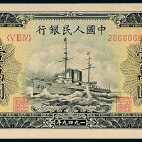 一版币壹万圆军舰1枚