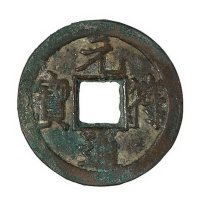 北宋“元符通宝”铁范铜一枚