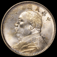 民国九年袁世凯像壹圆银币一枚，银光姣好，NGC MS65