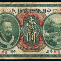中国银行元年贵州壹圆