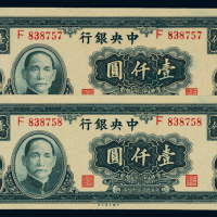 民国三十四年中央银行大业版法币券壹仟圆二枚连号，九五成新