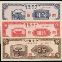 民国三十四年中央银行东北九省流通券壹圆、伍圆、拾圆各一枚，九成至全新