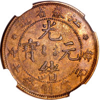 江苏省造当十错配江南八尾 NGC AU 53